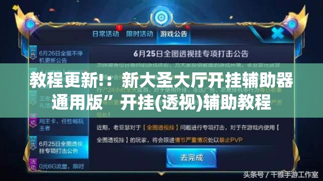 教程更新!：新大圣大厅开挂辅助器通用版”开挂(透视)辅助教程