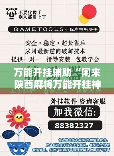 万能开挂辅助“闲来陕西麻将万能开挂神器”其实确实有挂