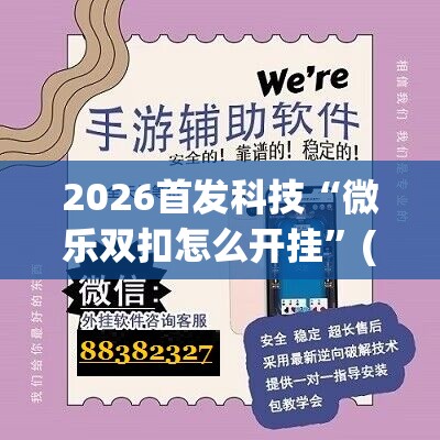 2026首发科技“微乐双扣怎么开挂	”(透视挂)辅助下载教程