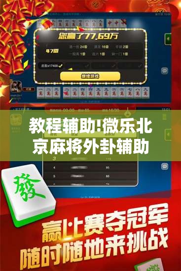 教程辅助!微乐北京麻将外卦辅助软件下载”开挂详细教程