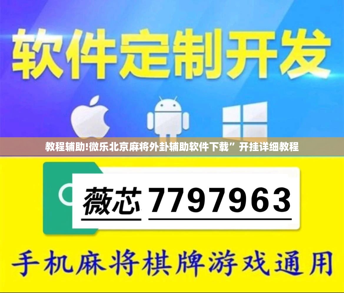 教程辅助!微乐北京麻将外卦辅助软件下载”开挂详细教程