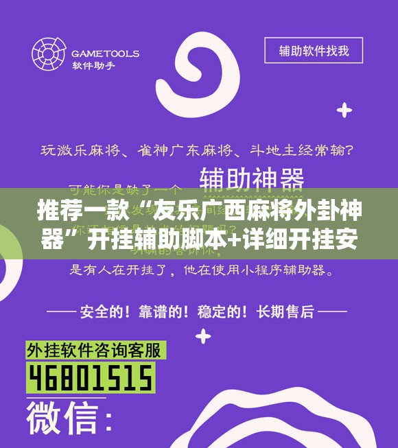推荐一款“友乐广西麻将外卦神器”开挂辅助脚本+详细开挂安装教程