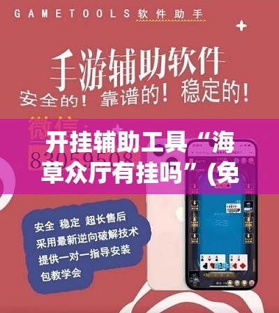 开挂辅助工具“海草众厅有挂吗	”(免费)开挂辅助教学(最新辅助开挂教程)