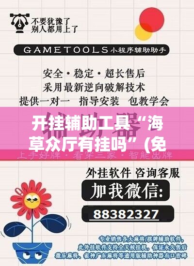 开挂辅助工具“海草众厅有挂吗”(免费)开挂辅助教学(最新辅助开挂教程)