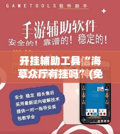 开挂辅助工具“海草众厅有挂吗”(免费)开挂辅助教学(最新辅助开挂教程)