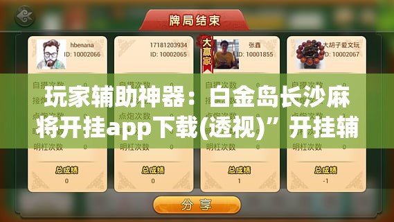 玩家辅助神器：白金岛长沙麻将开挂app下载(透视)”开挂辅助脚本+详细开挂安装教程