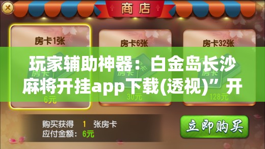 玩家辅助神器：白金岛长沙麻将开挂app下载(透视)”开挂辅助脚本+详细开挂安装教程