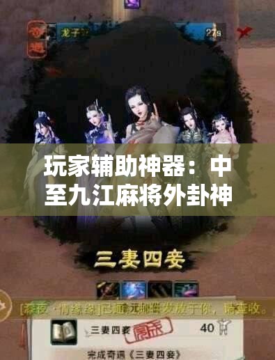 玩家辅助神器：中至九江麻将外卦神器下载安装”详细分享装挂步骤