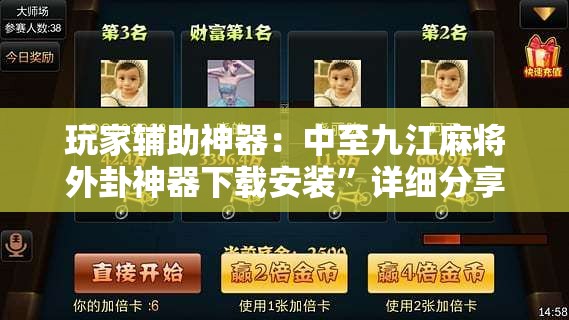 玩家辅助神器：中至九江麻将外卦神器下载安装”详细分享装挂步骤