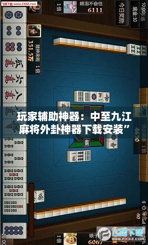玩家辅助神器：中至九江麻将外卦神器下载安装”详细分享装挂步骤