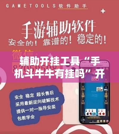 辅助开挂工具“手机斗牛牛有挂吗”开挂详细教程