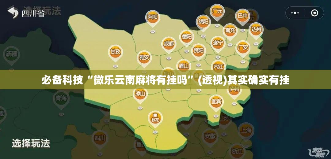 必备科技“微乐云南麻将有挂吗	”(透视)其实确实有挂