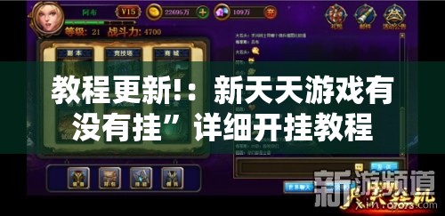 教程更新!：新天天游戏有没有挂”详细开挂教程