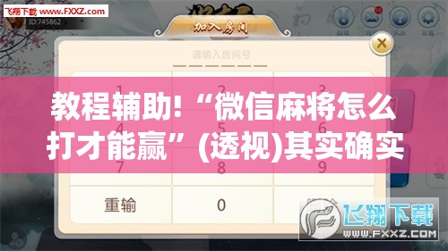 教程辅助!“微信麻将怎么打才能赢”(透视)其实确实有挂