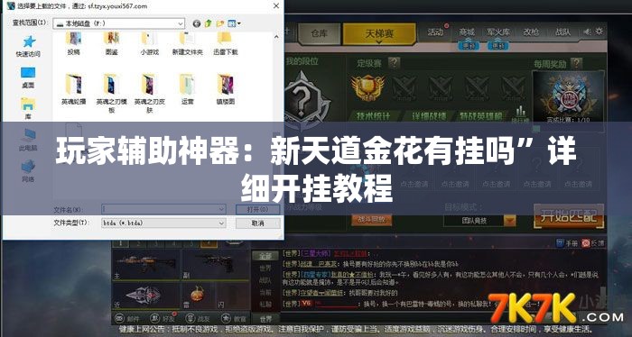 玩家辅助神器：新天道金花有挂吗”详细开挂教程