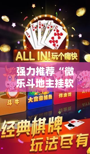 强力推荐“微乐斗地主挂软件多少钱	”原来可以开挂