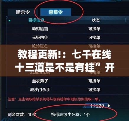 教程更新!：七千在线十三道是不是有挂”开挂(透视)辅助神器
