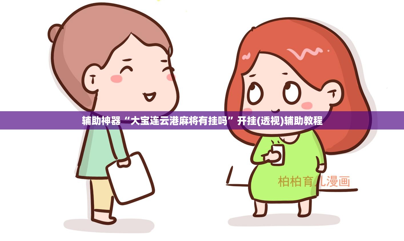 辅助神器“大宝连云港麻将有挂吗”开挂(透视)辅助教程