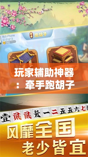 玩家辅助神器：牵手跑胡子作弊教程”原来可以开挂