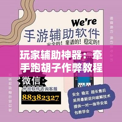 玩家辅助神器：牵手跑胡子作弊教程”原来可以开挂