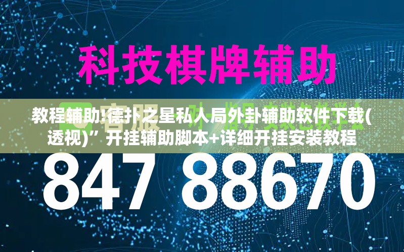 教程辅助!德扑之星私人局外卦辅助软件下载(透视)	”开挂辅助脚本+详细开挂安装教程