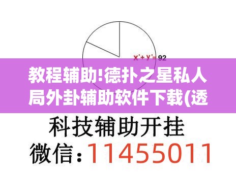 教程辅助!德扑之星私人局外卦辅助软件下载(透视)	”开挂辅助脚本+详细开挂安装教程