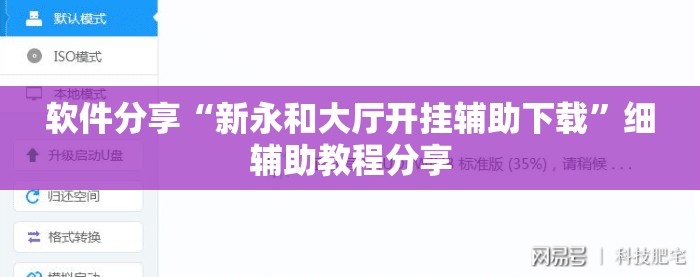 软件分享“新永和大厅开挂辅助下载”细辅助教程分享