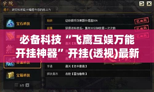 必备科技“飞鹰互娱万能开挂神器”开挂(透视)最新辅助详细