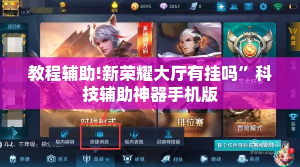 教程辅助!新荣耀大厅有挂吗”科技辅助神器手机版