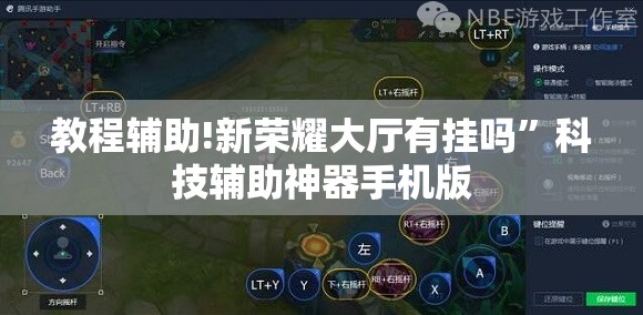 教程辅助!新荣耀大厅有挂吗”科技辅助神器手机版