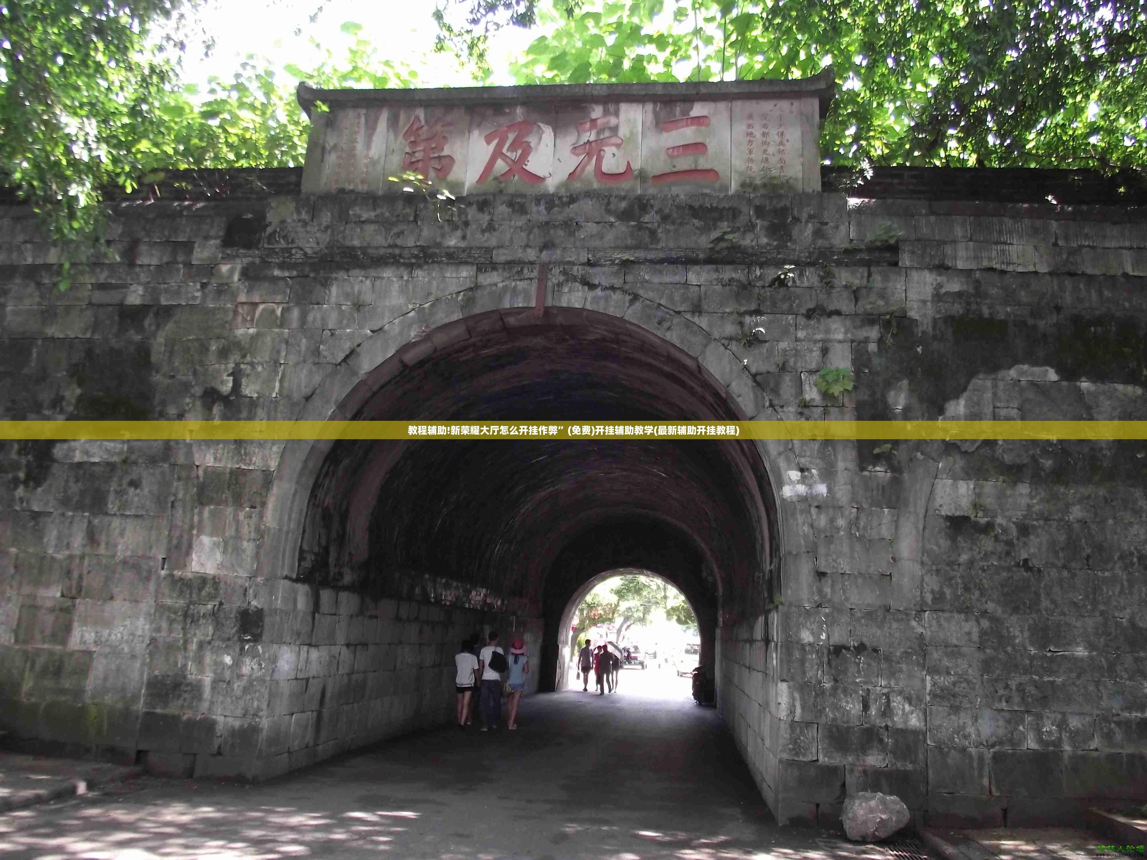 教程辅助!新荣耀大厅怎么开挂作弊	”(免费)开挂辅助教学(最新辅助开挂教程)