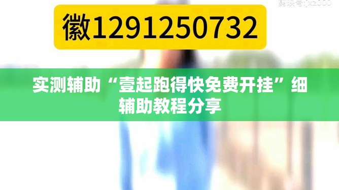 实测辅助“壹起跑得快免费开挂	”细辅助教程分享
