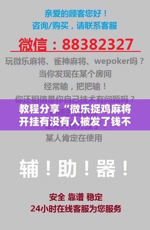 教程分享“微乐捉鸡麻将开挂有没有人被发了钱不给软件”详细开挂教程