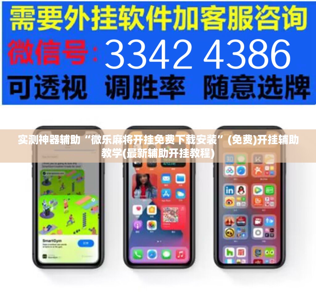 实测神器辅助“微乐麻将开挂免费下载安装”(免费)开挂辅助教学(最新辅助开挂教程)