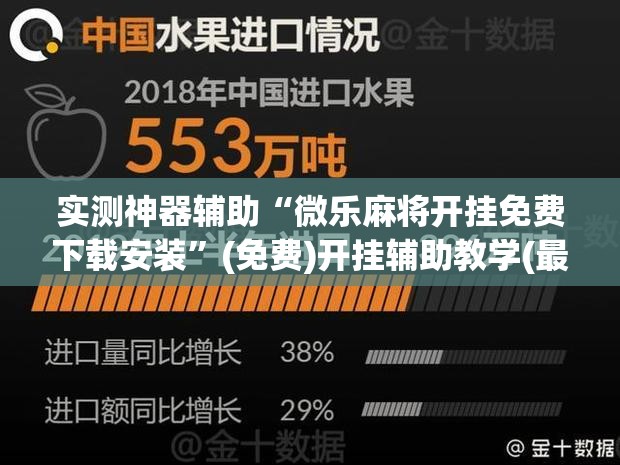 实测神器辅助“微乐麻将开挂免费下载安装”(免费)开挂辅助教学(最新辅助开挂教程)