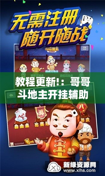 教程更新!：哥哥斗地主开挂辅助器通用版”开挂辅助脚本+详细开挂安装教程