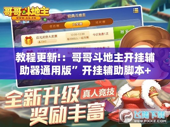 教程更新!：哥哥斗地主开挂辅助器通用版”开挂辅助脚本+详细开挂安装教程