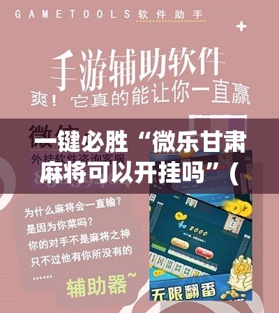 一键必胜“微乐甘肃麻将可以开挂吗	”(辅助神器)开挂详细教程