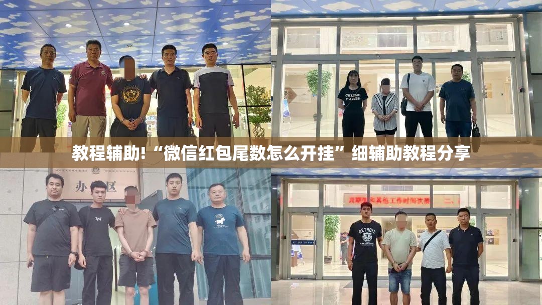 教程辅助!“微信红包尾数怎么开挂	”细辅助教程分享