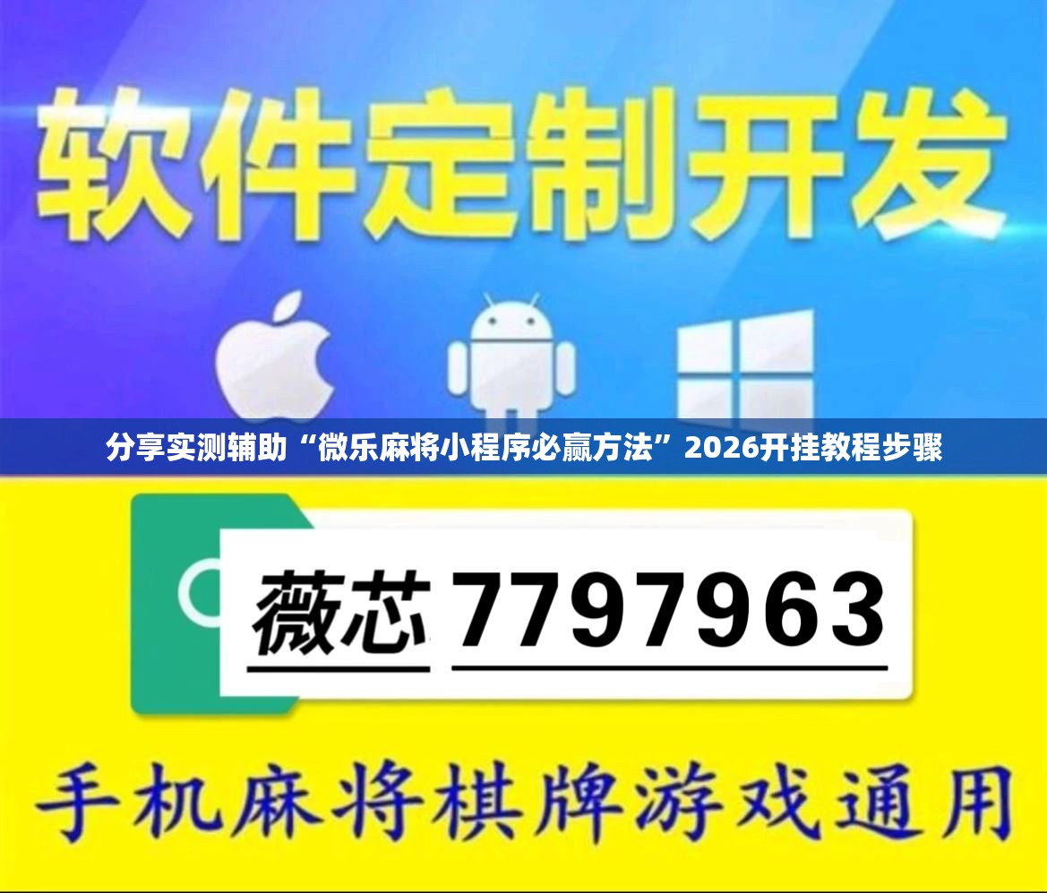 分享实测辅助“微乐麻将小程序必赢方法”2026开挂教程步骤