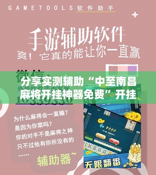 分享实测辅助“中至南昌麻将开挂神器免费”开挂辅助脚本+详细开挂安装教程