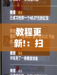 教程更新!：扫雷红包外卦辅助软件下载”(透视)其实确实有挂