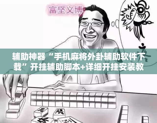 辅助神器“手机麻将外卦辅助软件下载”开挂辅助脚本+详细开挂安装教程