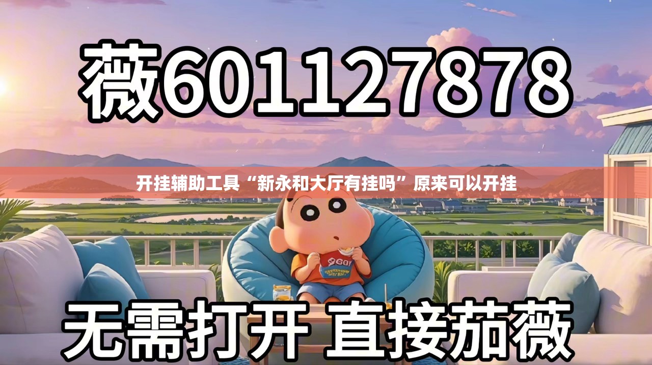 开挂辅助工具“新永和大厅有挂吗”原来可以开挂