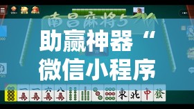 助赢神器“微信小程序微乐麻将有挂吗	”详细开挂教程