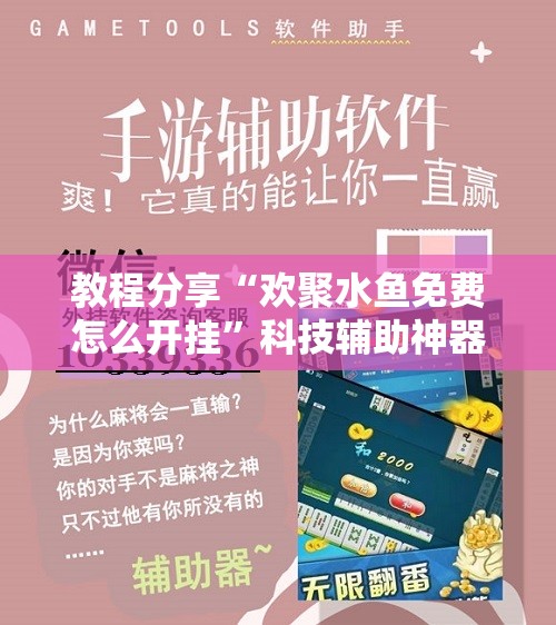 教程分享“欢聚水鱼免费怎么开挂”科技辅助神器手机版