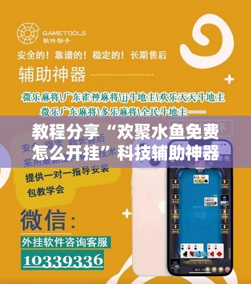 教程分享“欢聚水鱼免费怎么开挂”科技辅助神器手机版