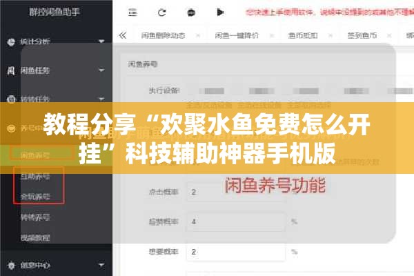 教程分享“欢聚水鱼免费怎么开挂	”科技辅助神器手机版