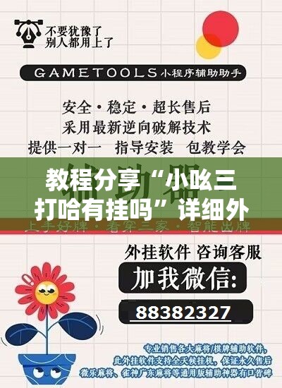 教程分享“小吆三打哈有挂吗”详细外挂透视辅助软件教程