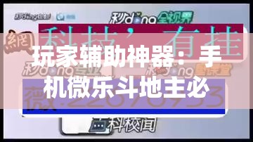 玩家辅助神器：手机微乐斗地主必赢神器”(透视挂)辅助下载教程